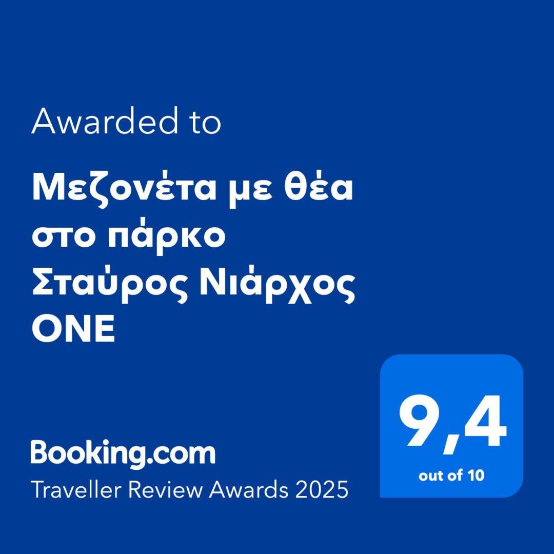 Μεζονέτα Με Θέα Στο Πάρκο Σταύρος Νιάρχος One Atenas Exterior foto